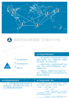 警用事业部推广计划