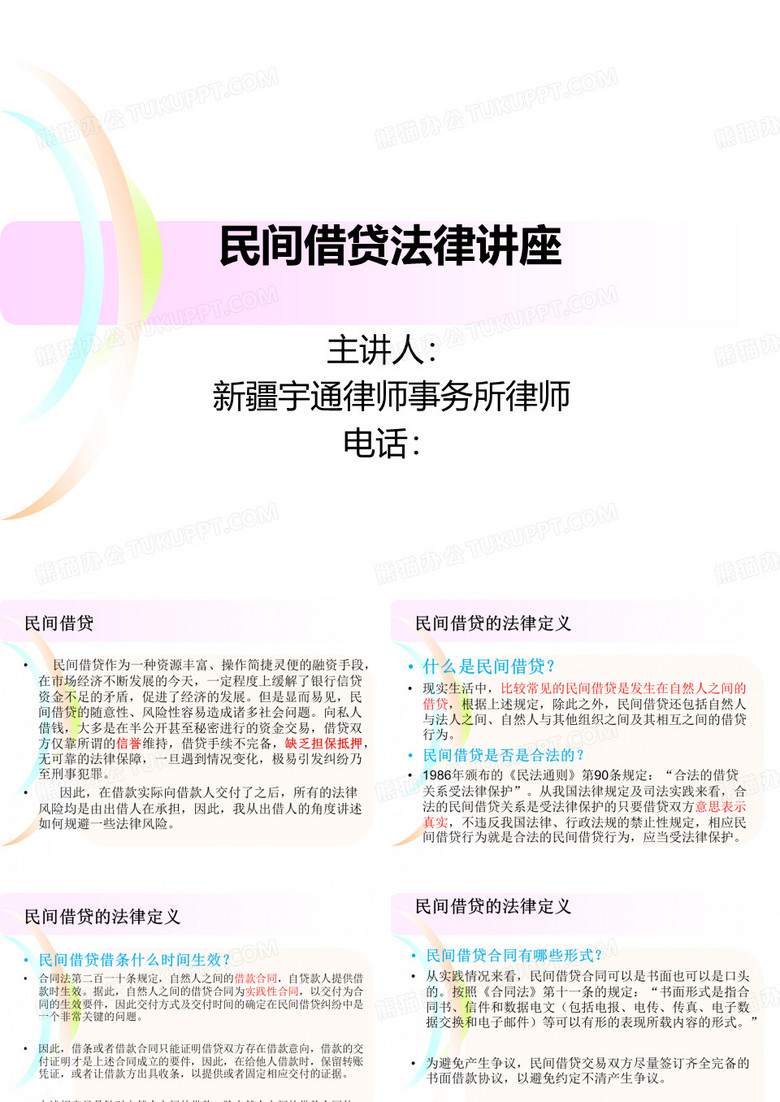 民间借贷法律讲座