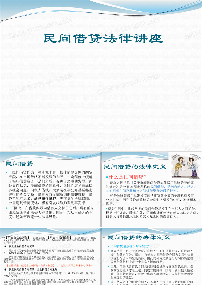 民间借贷的讲座.ppt