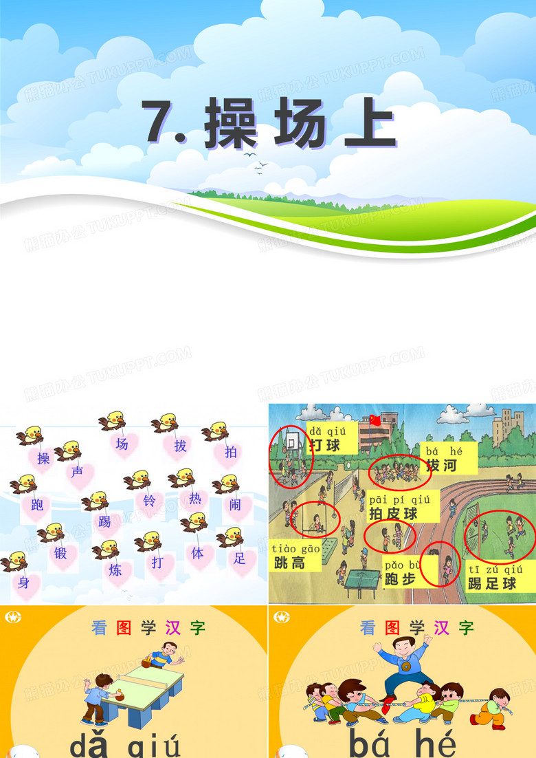 《操场上》ppt