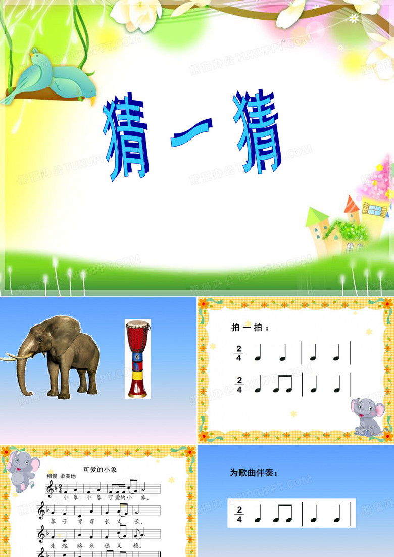 《可爱的小象》