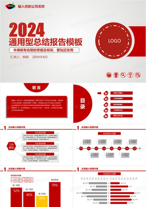 2024年红色通用工作总结汇报ppt模板