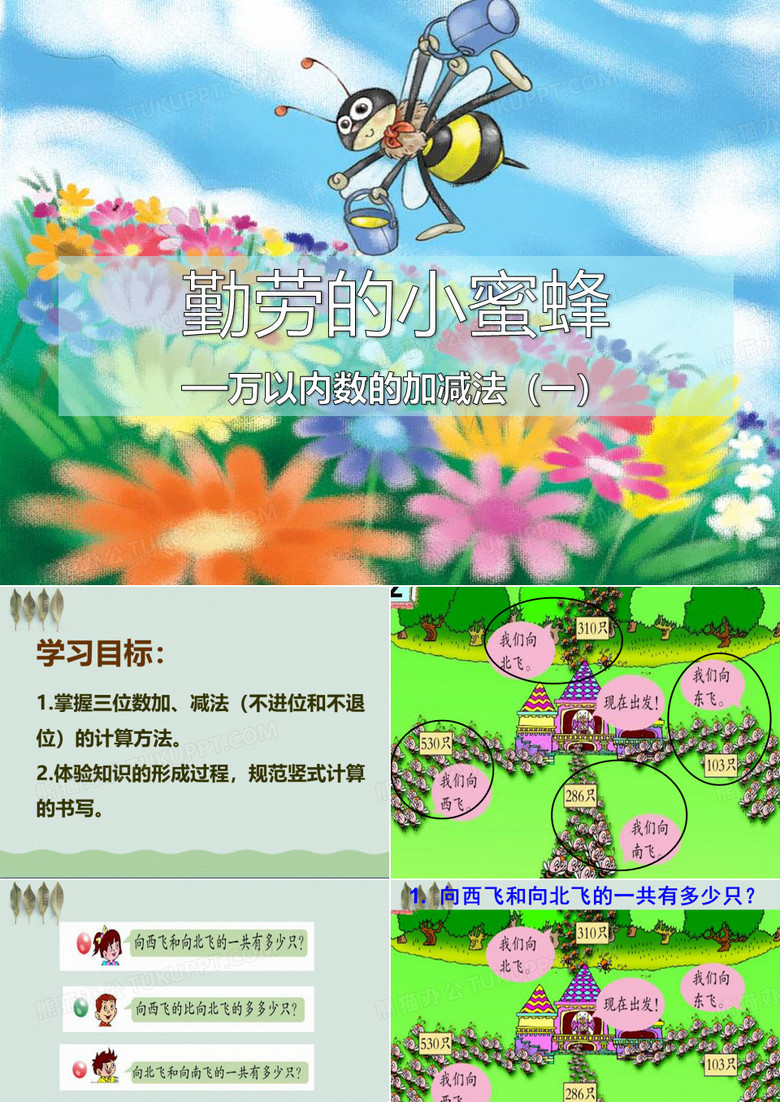 《勤劳的小蜜蜂》ppt