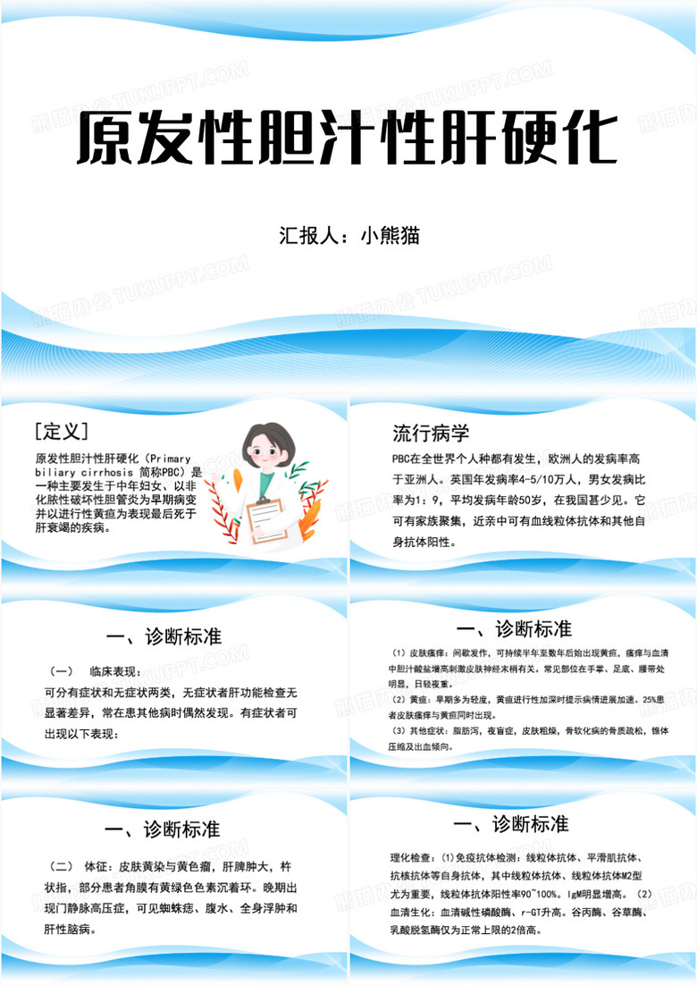简约风原发性胆汁性肝硬化PPT模板