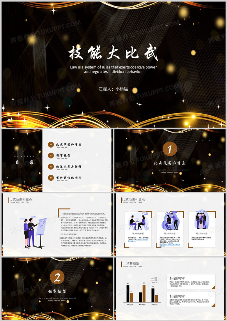 黑金色商务风技能大比武PPT模板