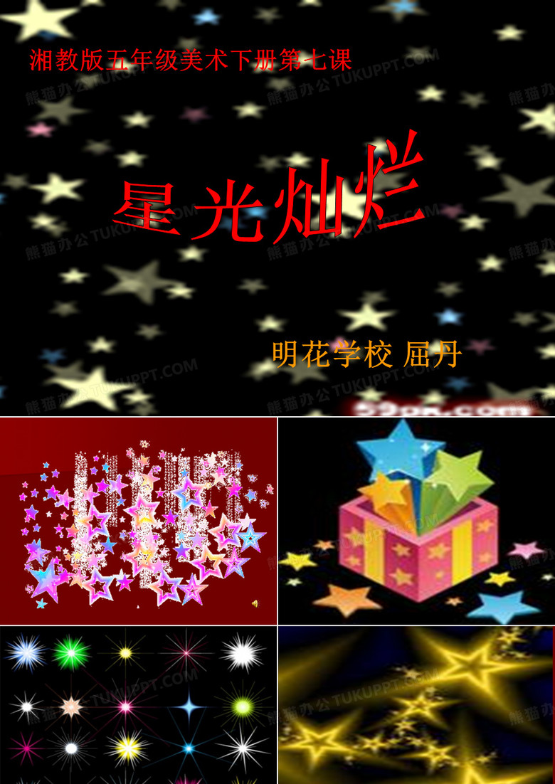 《星光灿烂》课件