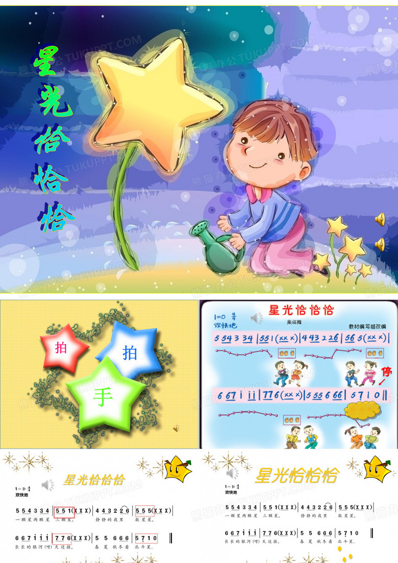 《星光恰恰恰》课件