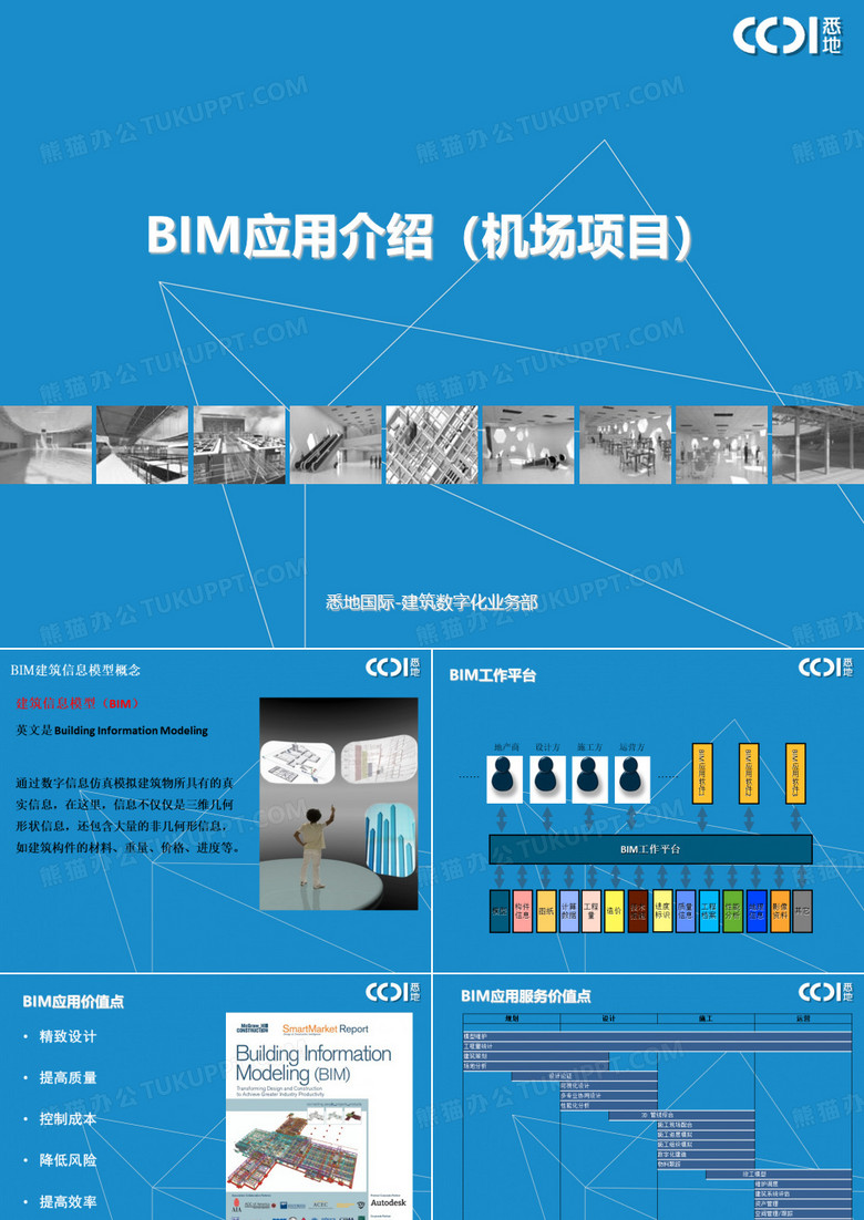 机场项目BIM介绍