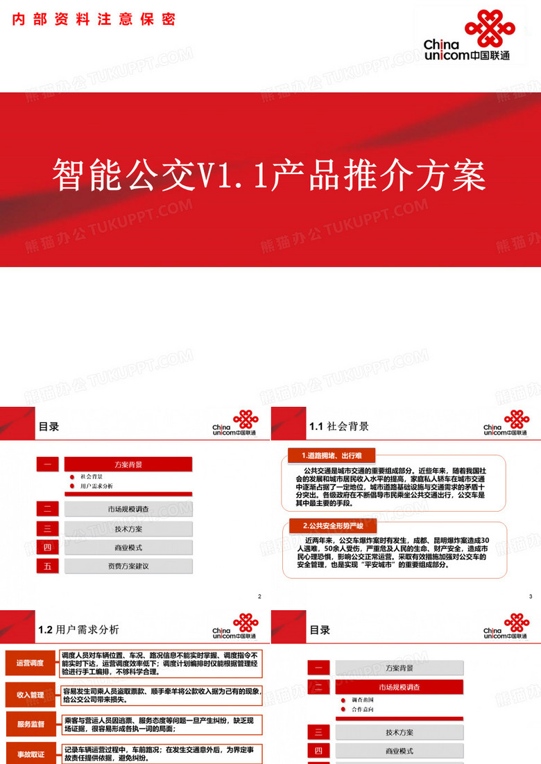 智慧公交-成都智能公交建设方案