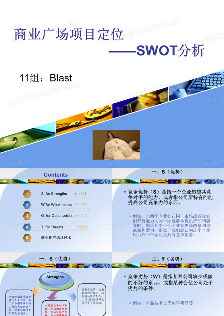 商业地产项目定位SWOT分析