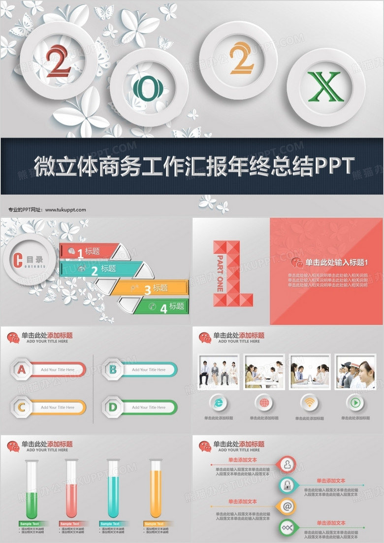 多彩简约微立体工作汇报年终总结PPT模板