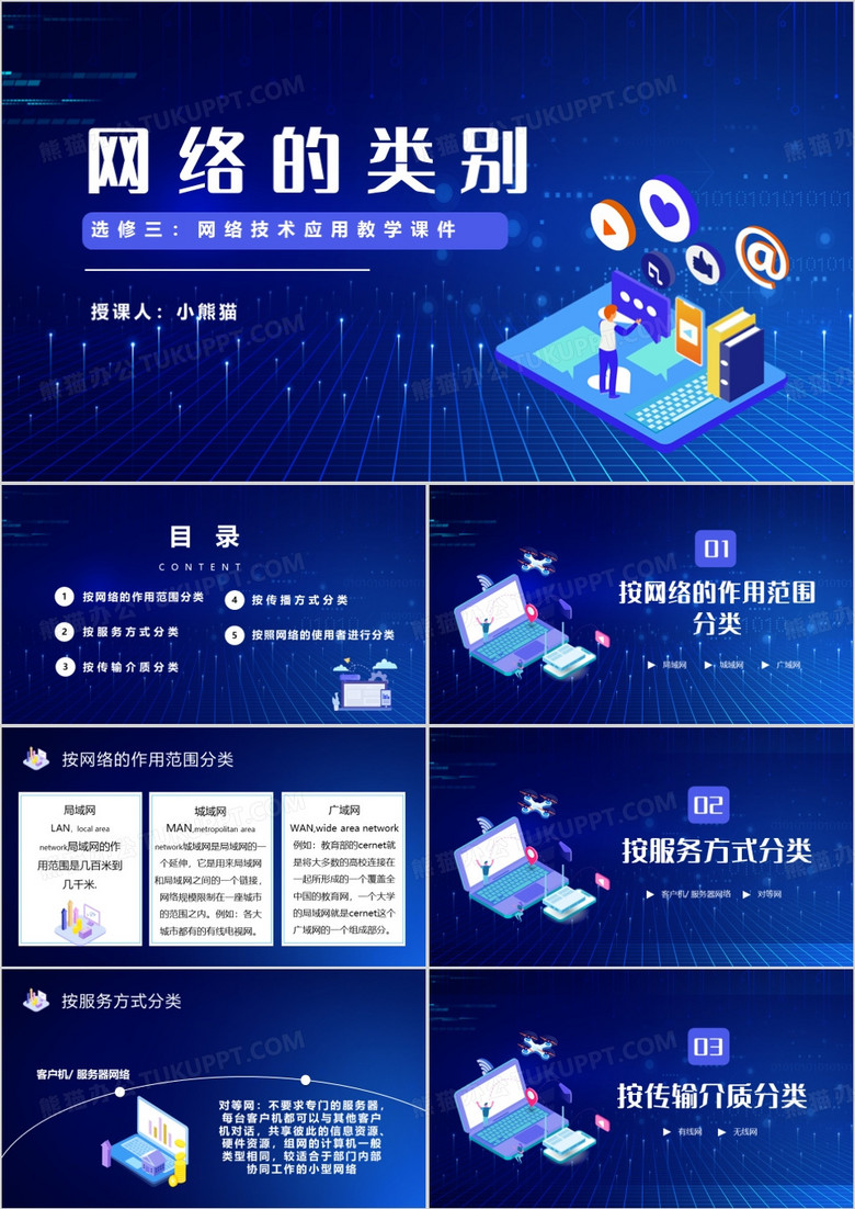 蓝色科技风网络技术应用教学课件PPT模板