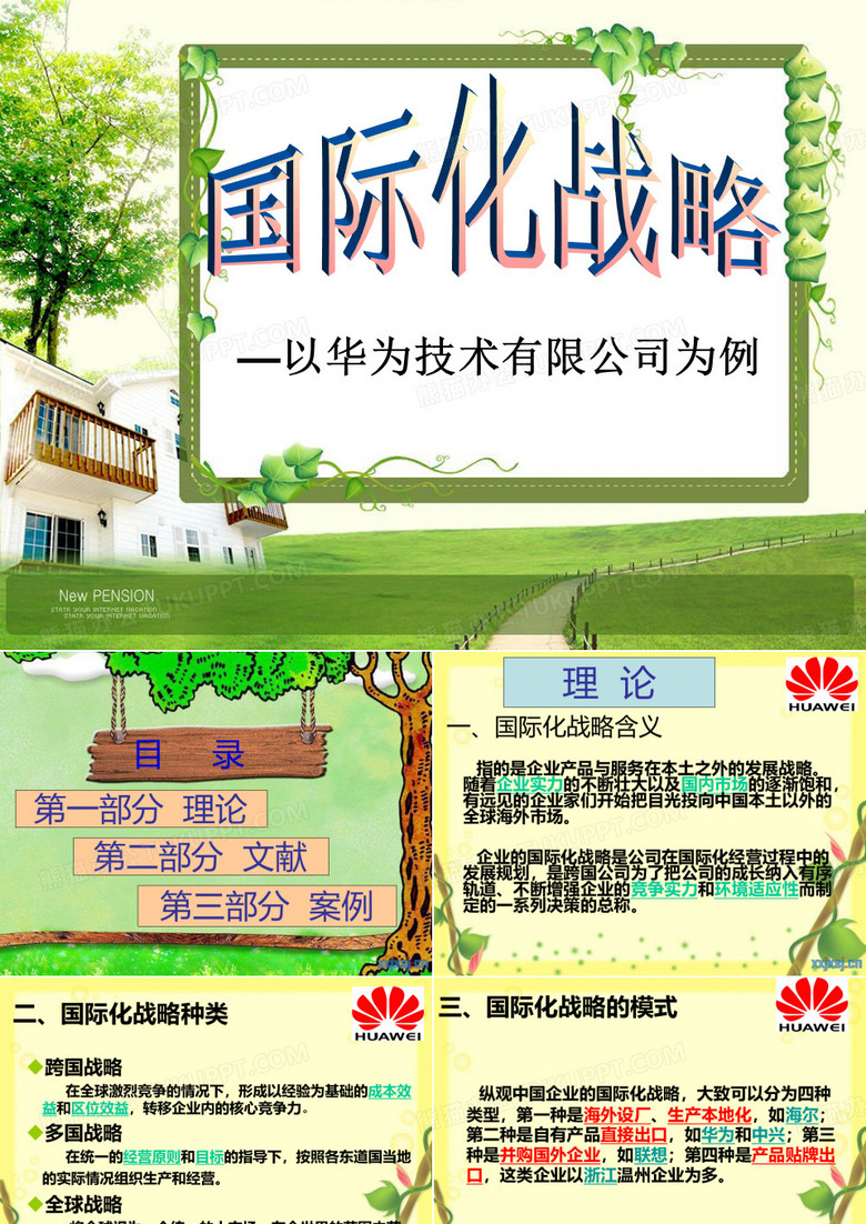 国际化战略.