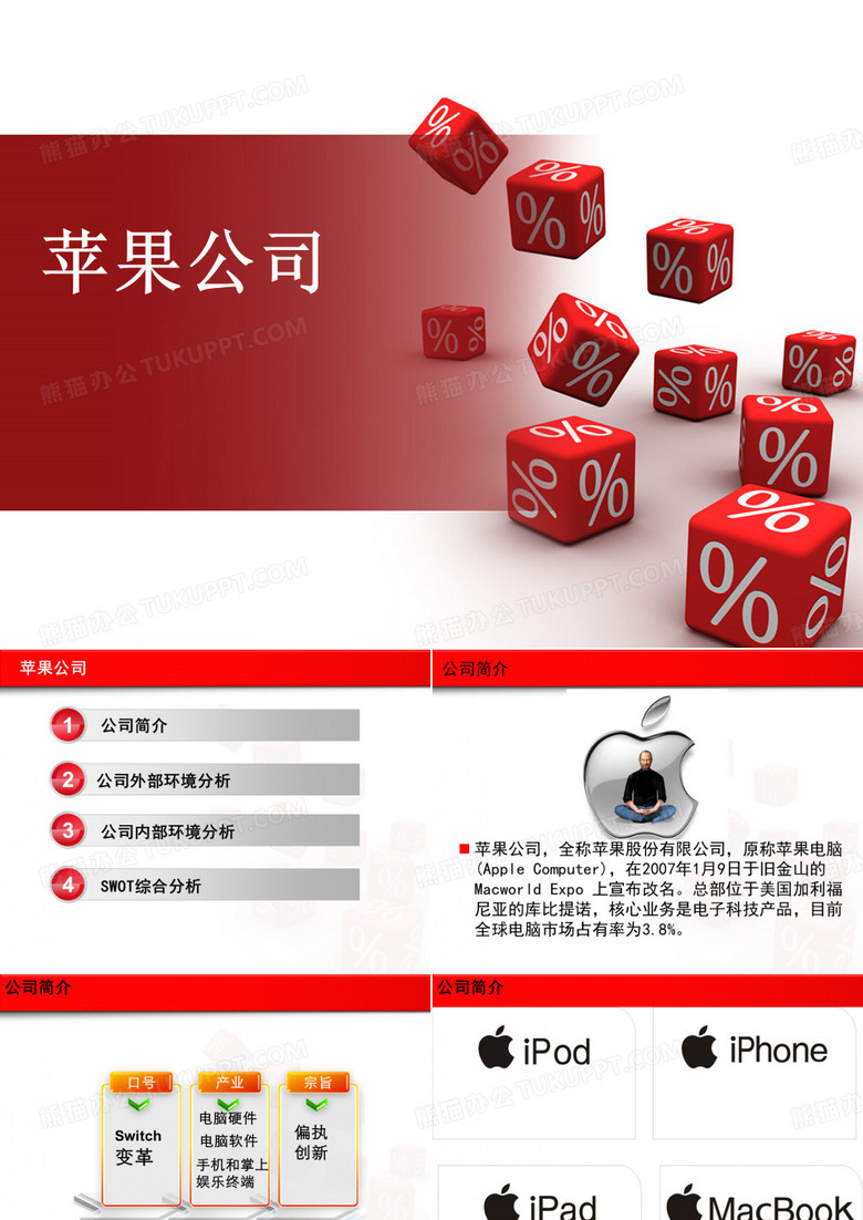 苹果公司公司战略