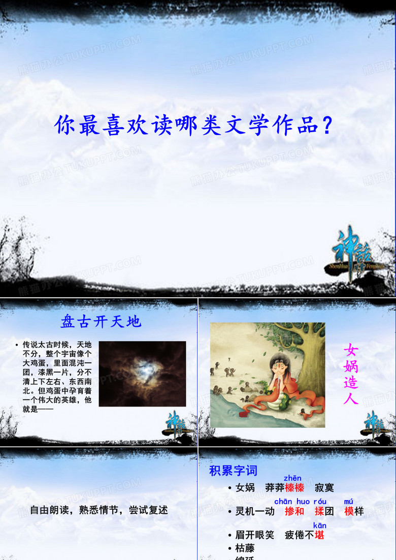 《女娲造人》