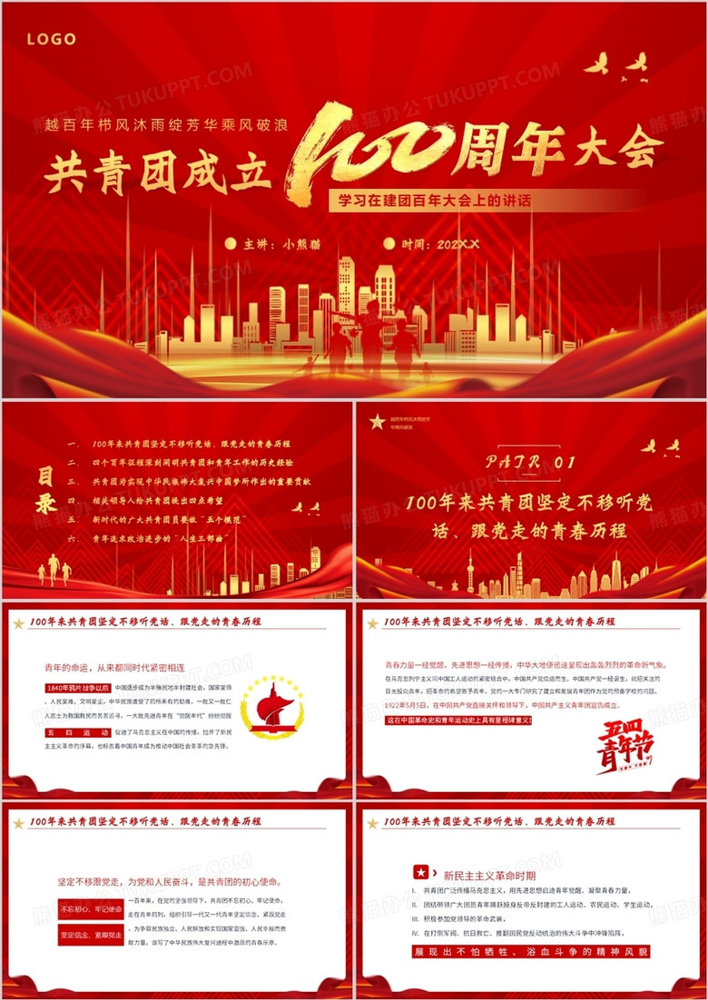 庆祝中国共青团成立100周年大会讲话PPT模板