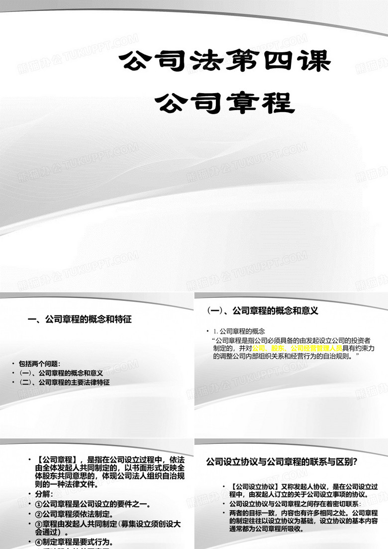公司章程培训讲义