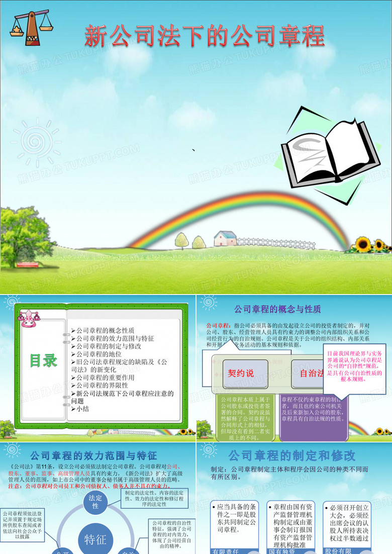 新公司法下的公司章程