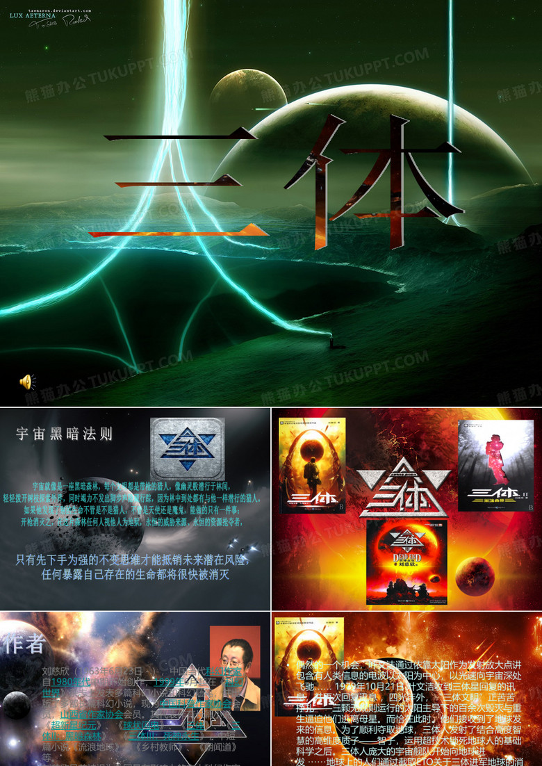 三体PPT模板下载_编号qjyymzpo_熊猫办公