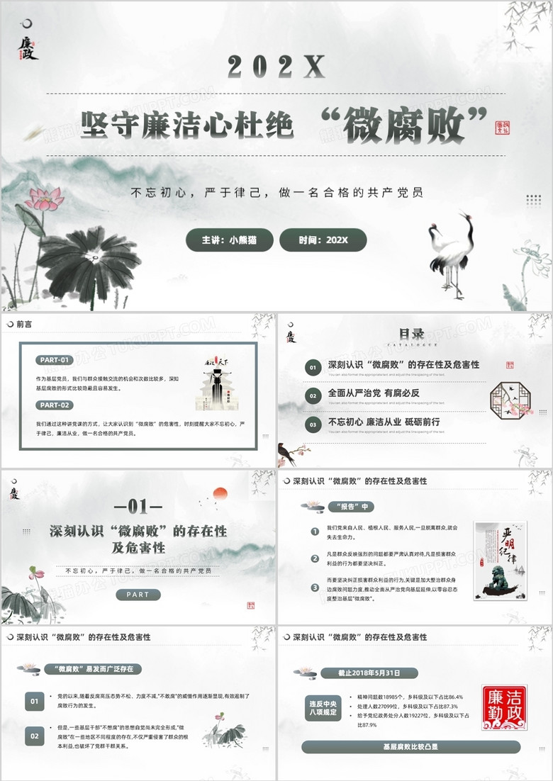 水墨廉政教育杜绝微腐败PPT模板