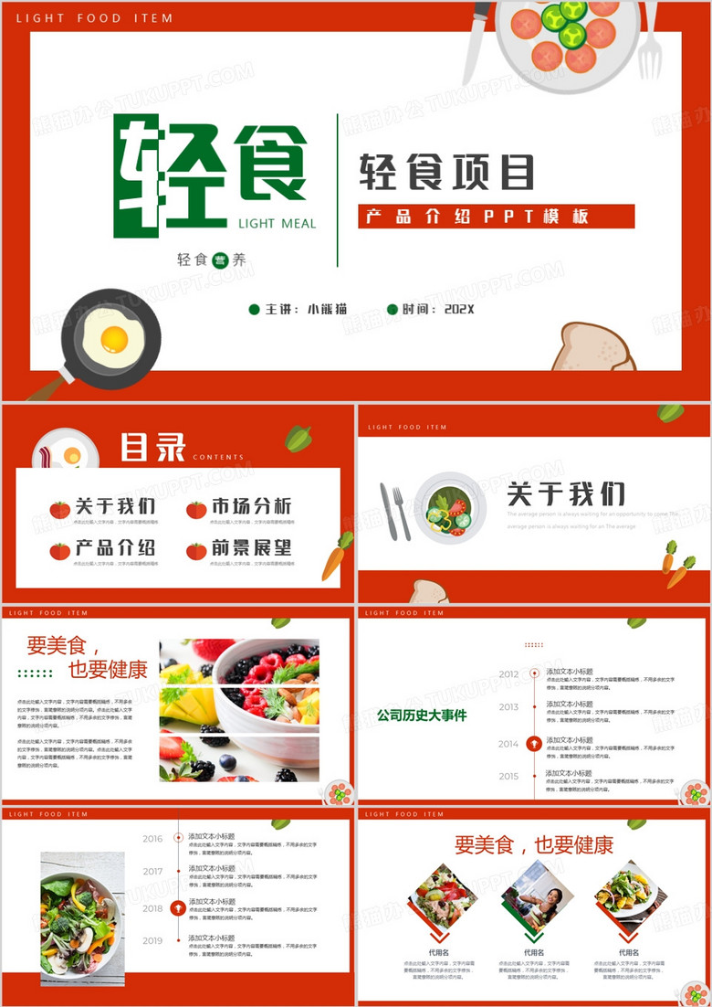 红色简约轻食轻生活饮食项目PPT模板