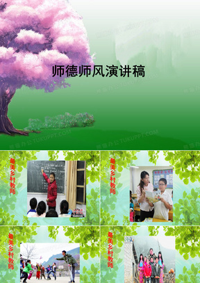 师德师风演讲课件