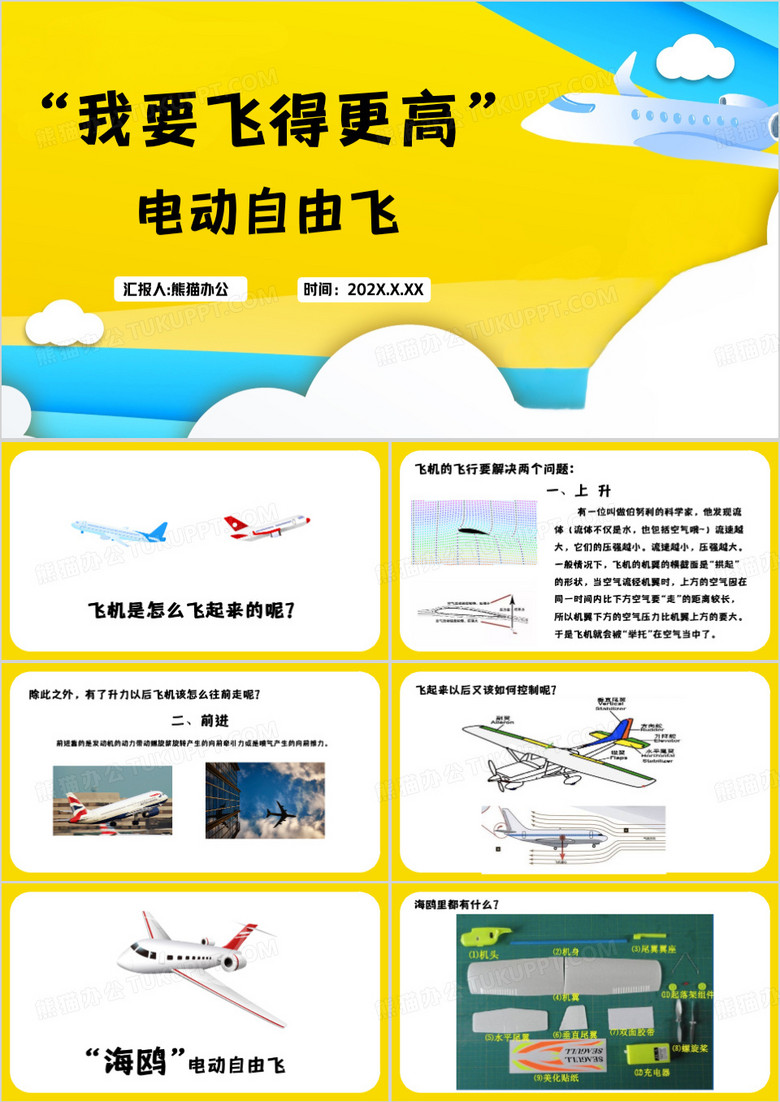 黄色简约电动自由飞科普教程PPT模板