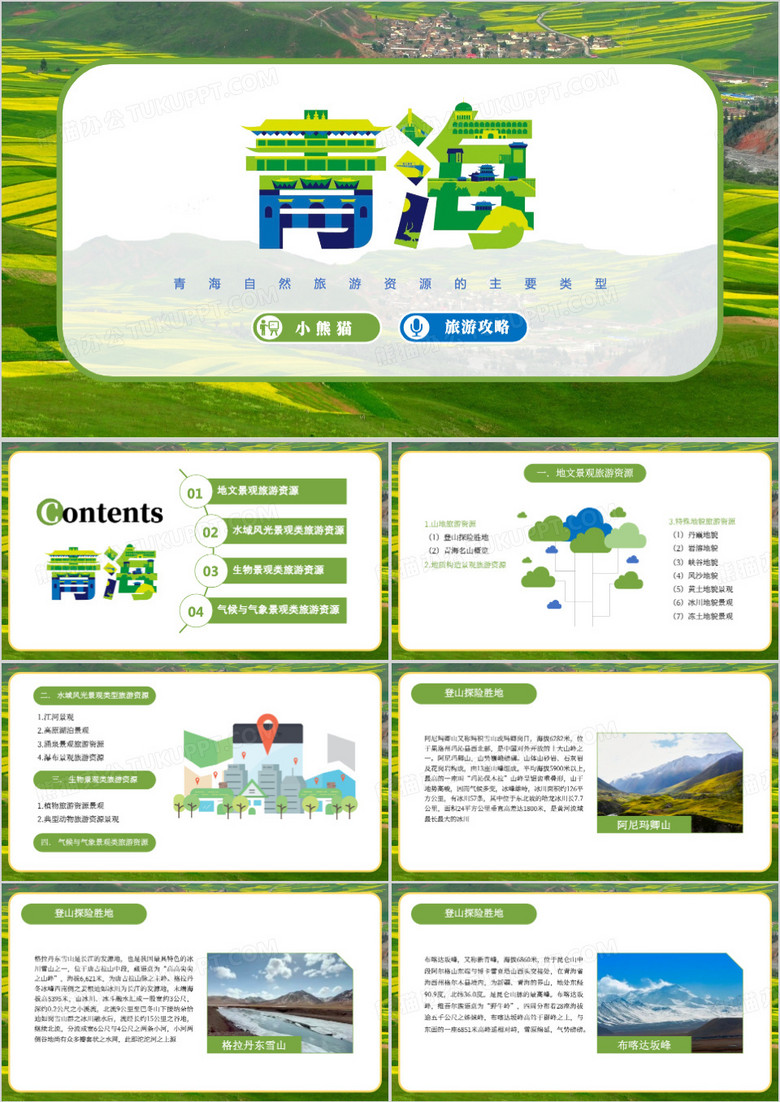 青海自然旅游资源的主要类型ppt模板