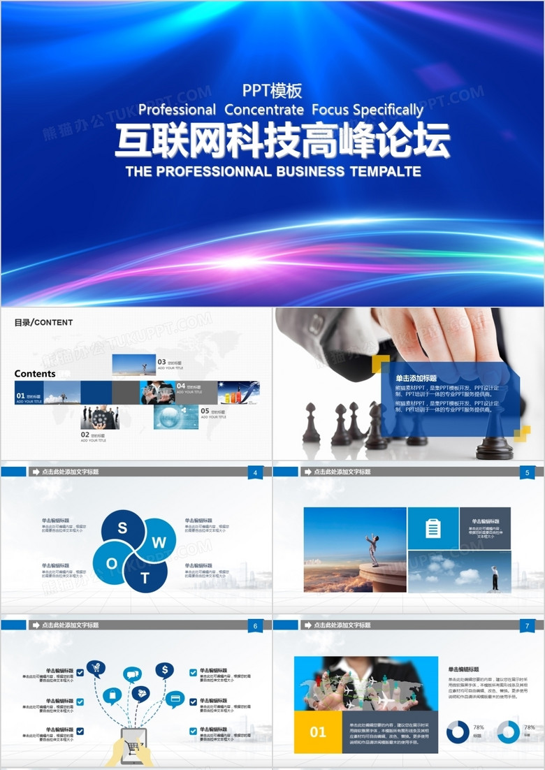 互联网科技高峰论坛