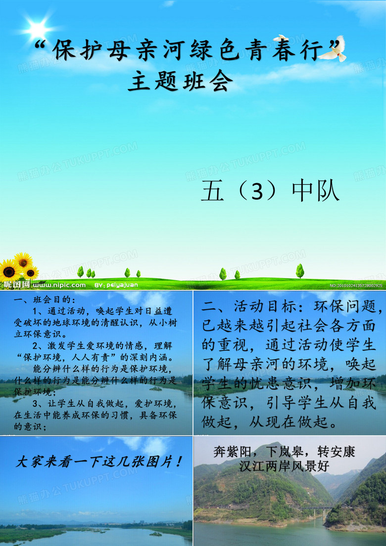 保护母亲河主题班会