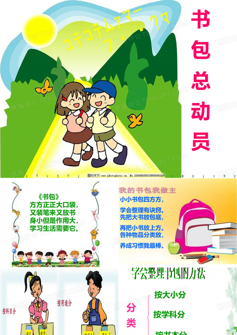 书包总动员