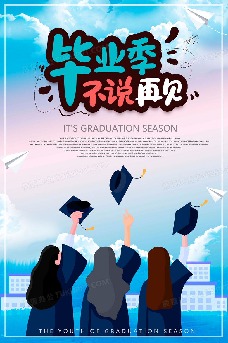 时尚青春毕业季海报设计