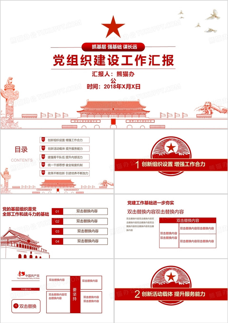 党组织建设红色政府通用工作汇报PPT模板