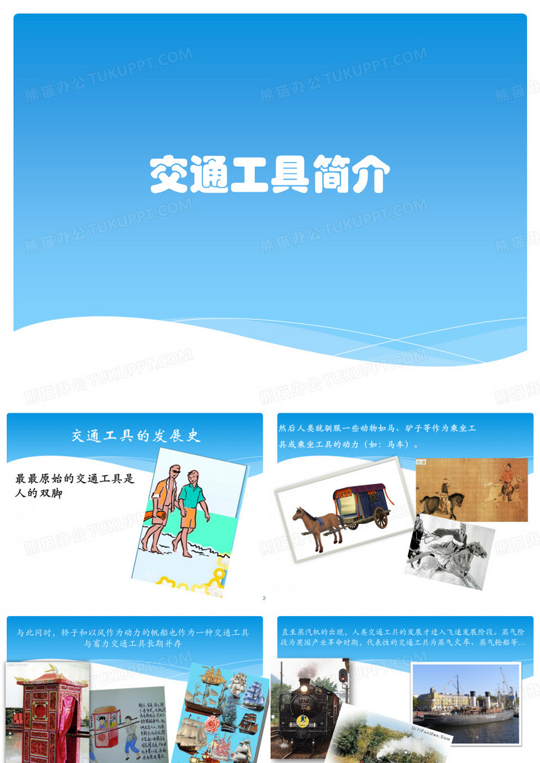 交通工具简介