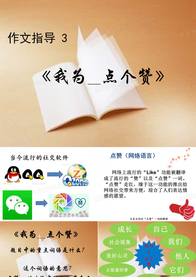 《我为——点个赞》