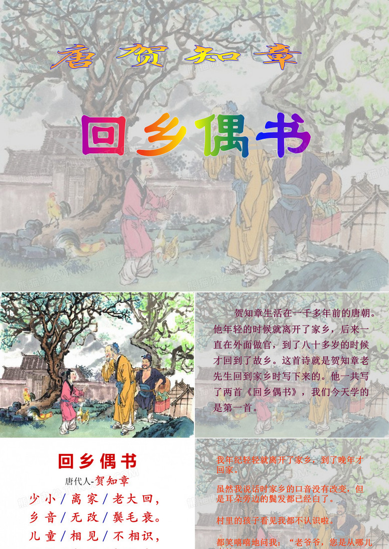 《回乡偶书》