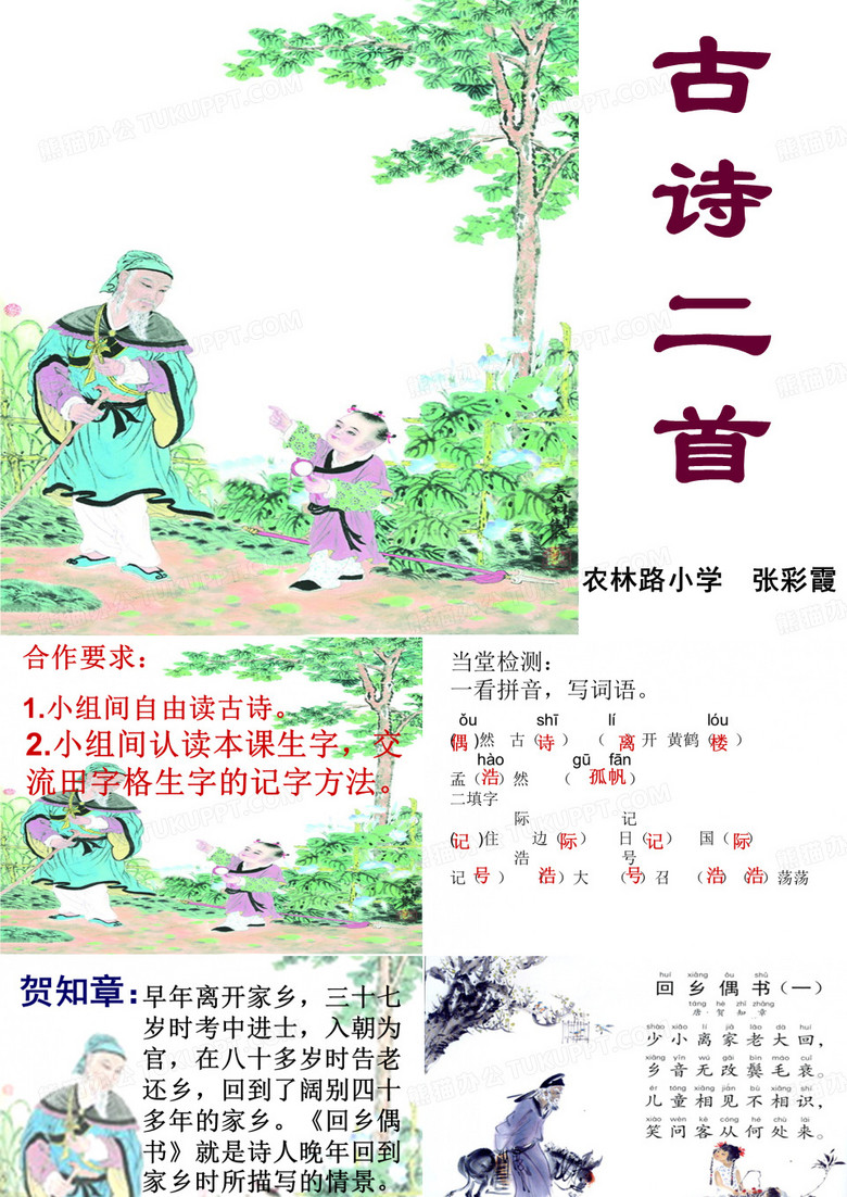 回乡偶书ppt