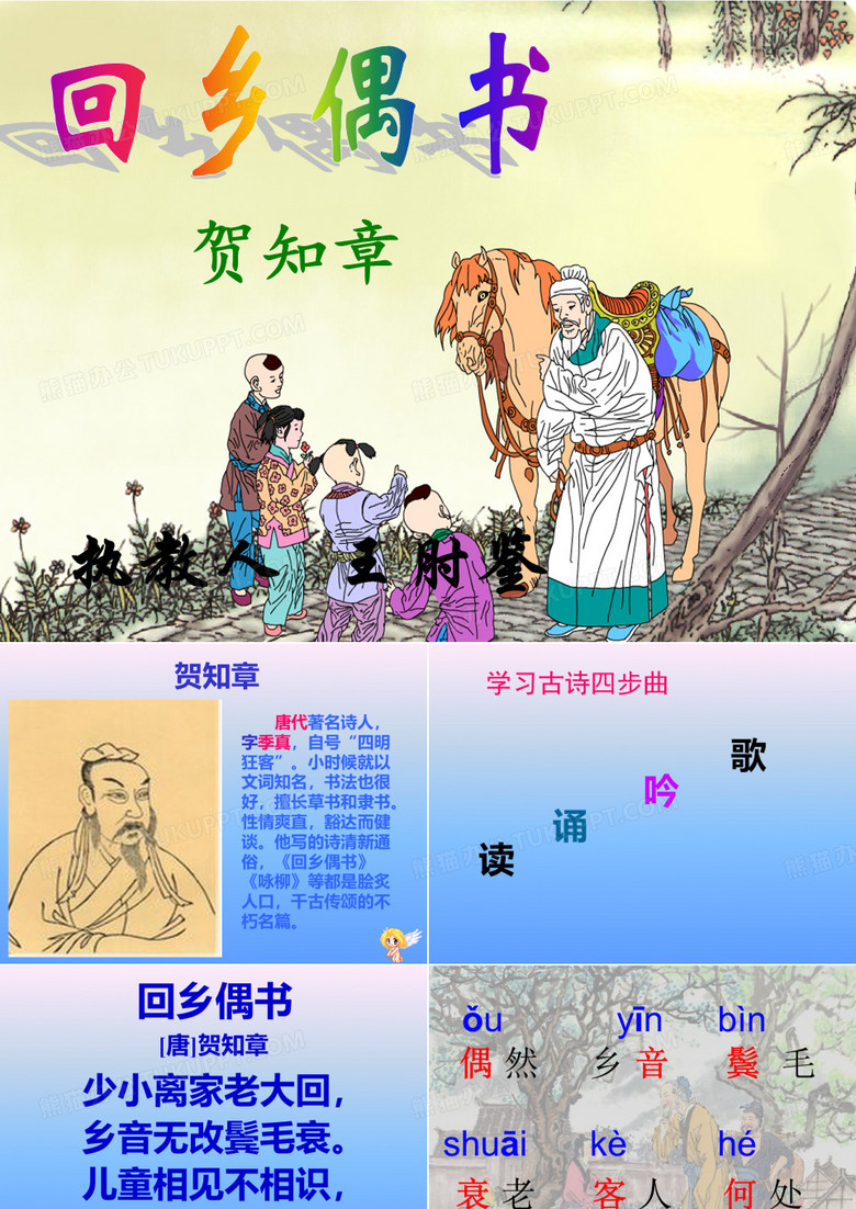 回乡偶书PPT
