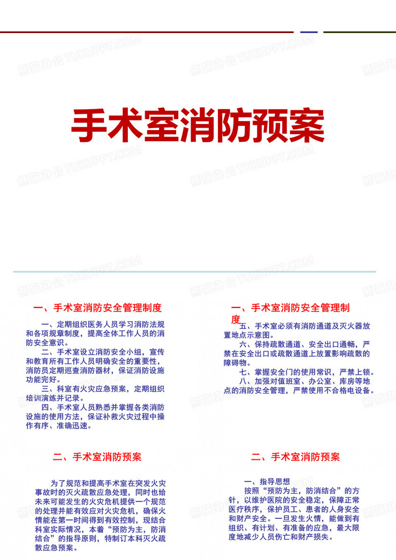 手术室消防紧急疏散应急预案