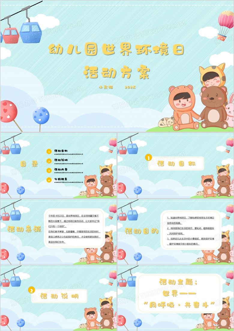 幼儿园世界环境日活动方案PPT模板