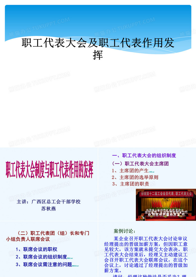 职工代表大会及职工代表作用发挥