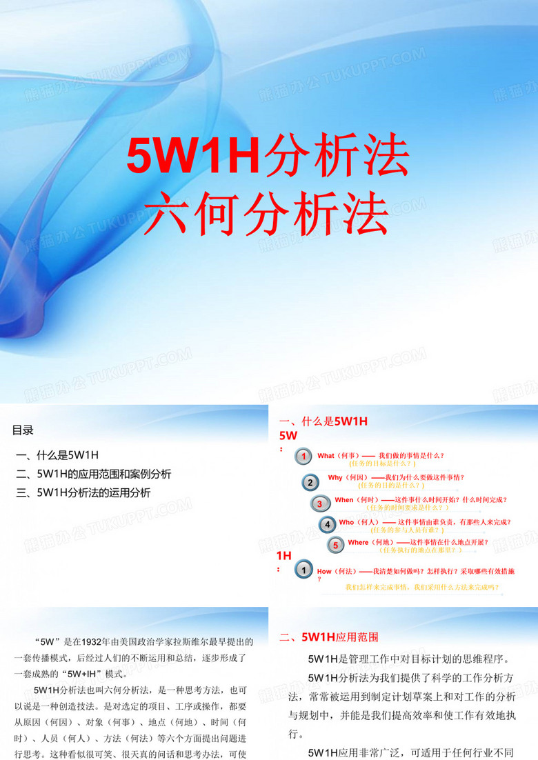 5W1H分析法