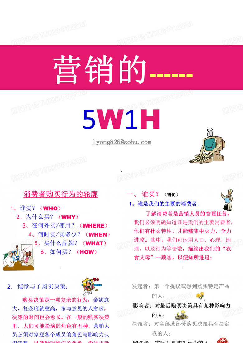 营销的5w1h