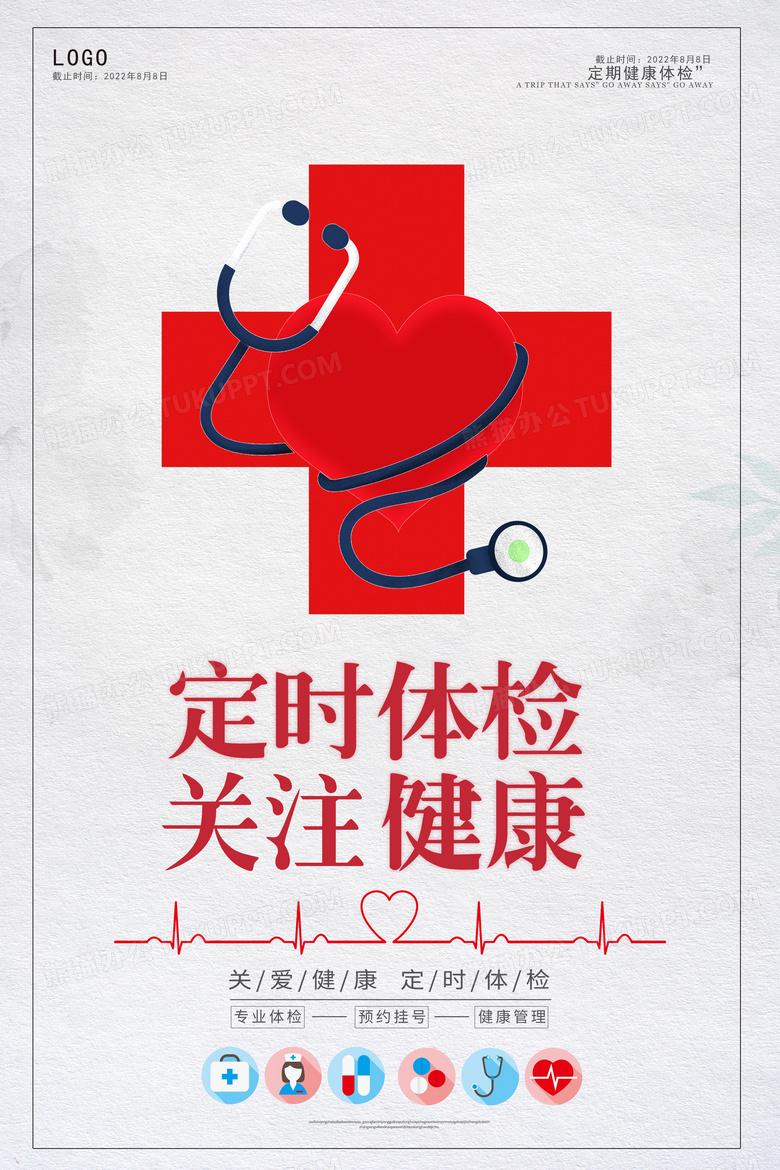 简约定期健康体检海报设计