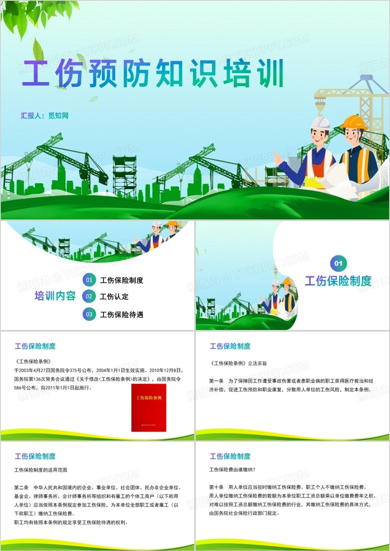工伤预防知识培训PPT模板
