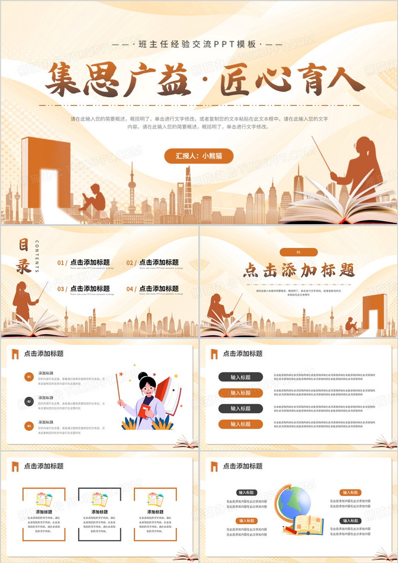 橙色简约风班主任经验交流PPT模板