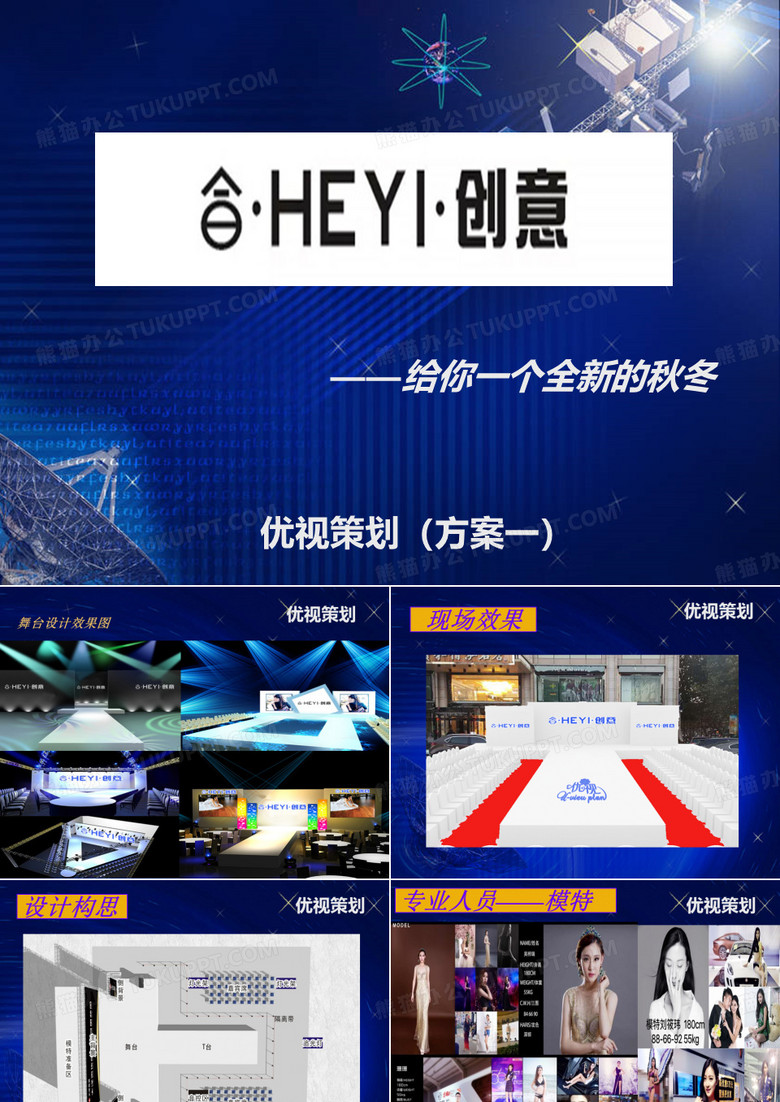 秋冬季服装走秀PPT