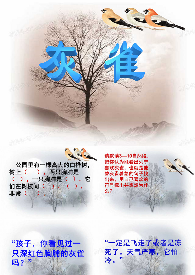 【优品课件】《灰雀》