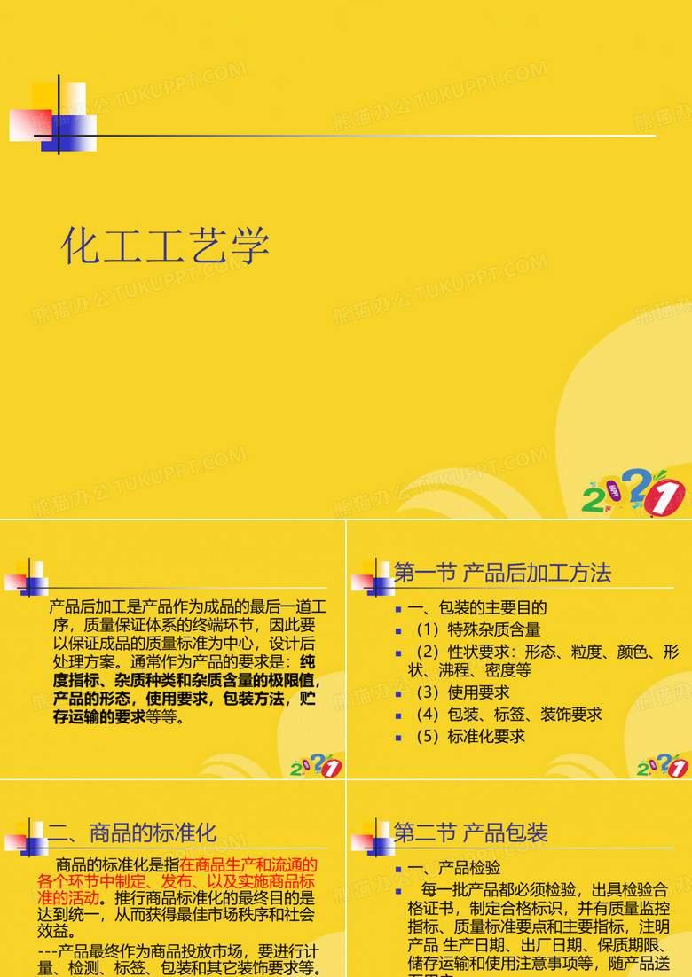 化工工艺学优品ppt