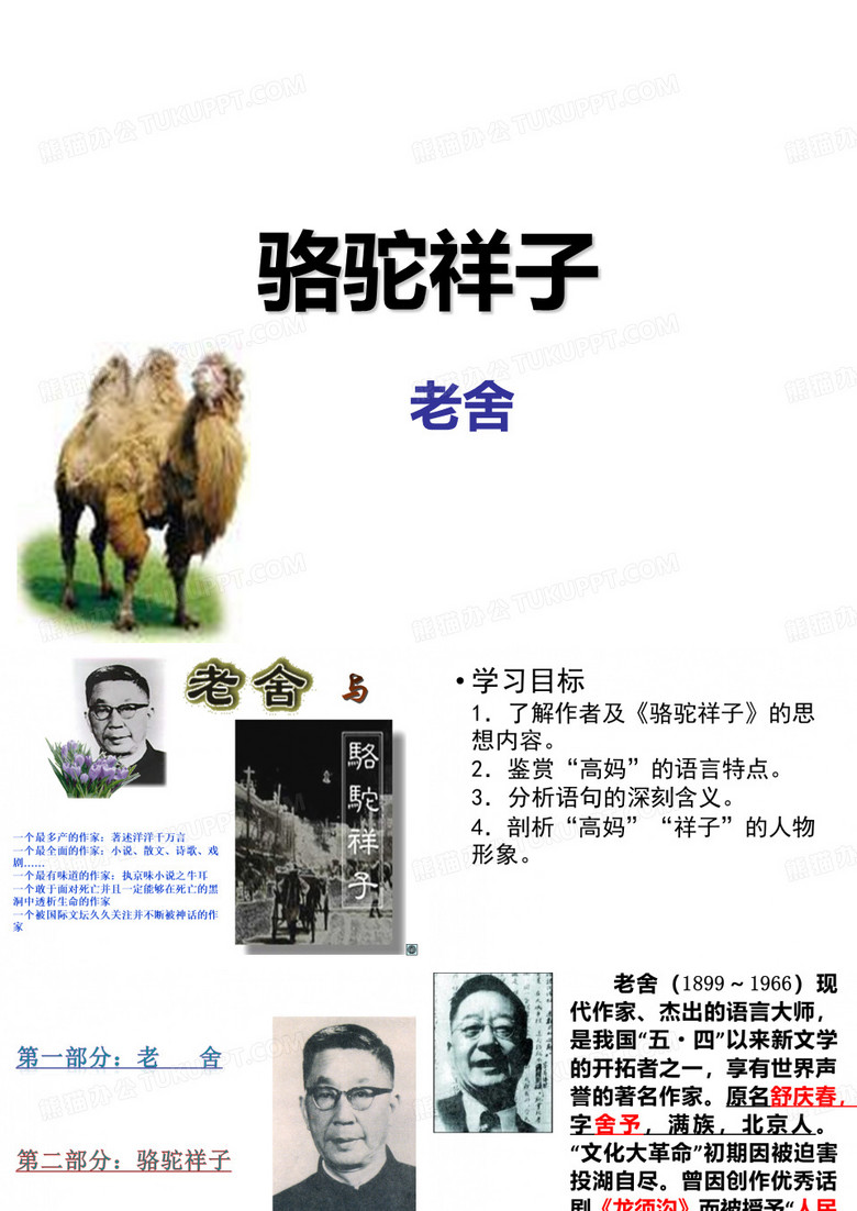 骆驼祥子课件
